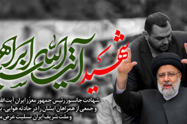 شهادت رئیس جمهور