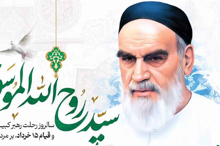 سالروز رحلت رهبر کبیر انقلاب 