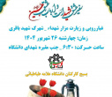 برگزاری آیین غبارروبی و زیارت‌مزار‌شهداء