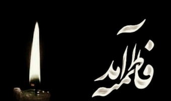 شهادت بانوی بزرگ اسلام بر همه مسلمانان تسلیت.